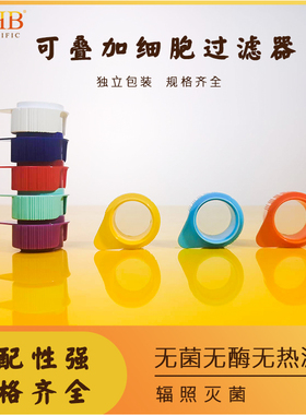 WHB细胞过滤器一次性细胞筛网5/10/20/40/70/100/200/300/420um可叠加式细胞滤网独立包装尼龙过滤器无菌无酶