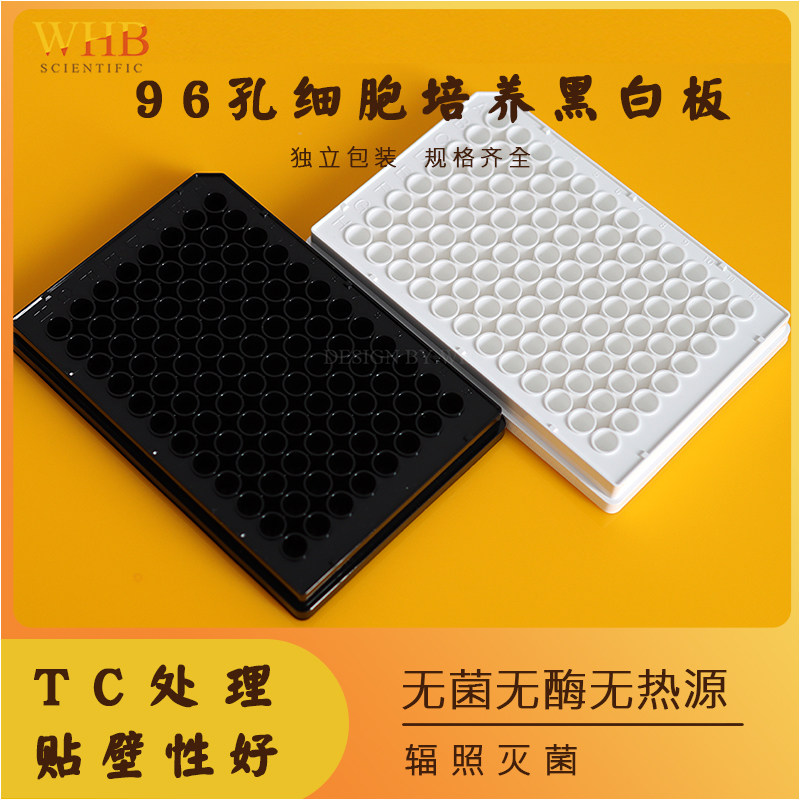 无菌酶标板黑白板底透板规格齐全