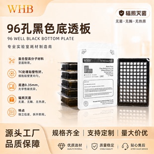 WHB96孔黑色透明底透板细胞培养板酶标板平底板酶标仪96孔板实验