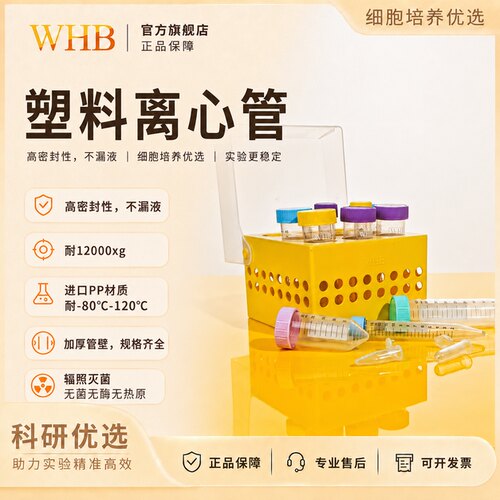 WHB无菌塑料离心管1.5 2.0 15 25 50ml彩色实验室医用食品离心管
