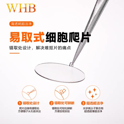 WHB易取式细胞爬片圆形盖玻片爬片6孔12孔24孔细胞爬片实验室专用