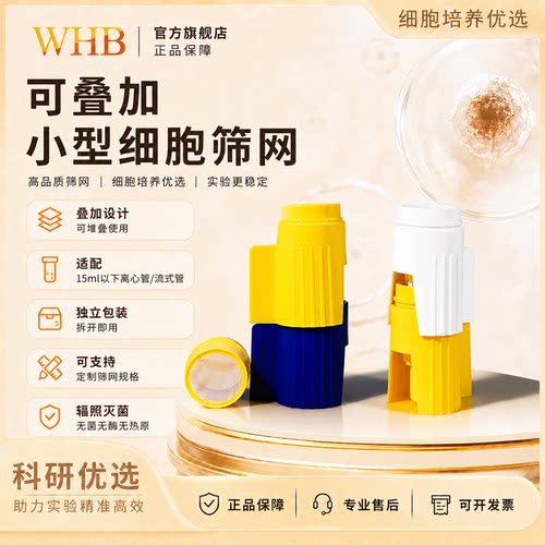 小规格离心管细胞筛网适配性好