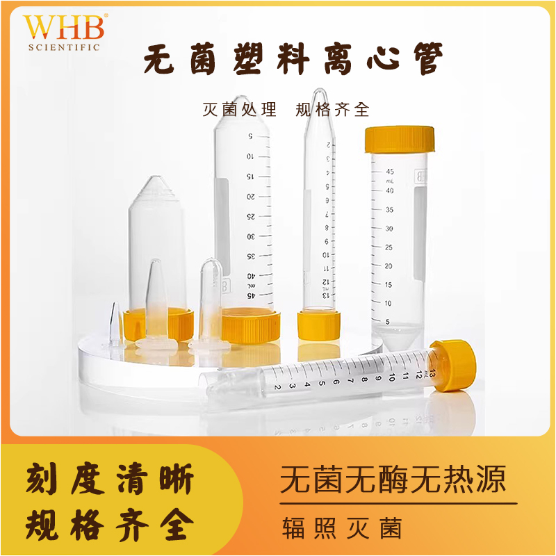 WHB无菌加厚塑料离心管1.5/2/15/25/50ml锥底平底圆底盒装离心管