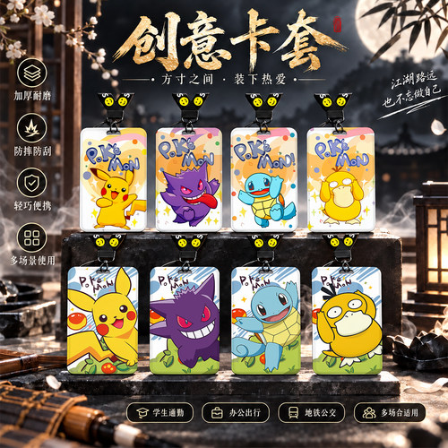 宝可梦动漫周边卡套饭卡校园卡保护套公交卡学生卡水卡证件套工作证工牌证件套校牌挂绳高颜值高级感男生女生