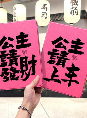 公主请发财ipad10保护套pro2024款11寸5苹果air7平板mini6壳4迷你3适用2三折2020带笔槽8第9代2021暴富2018女