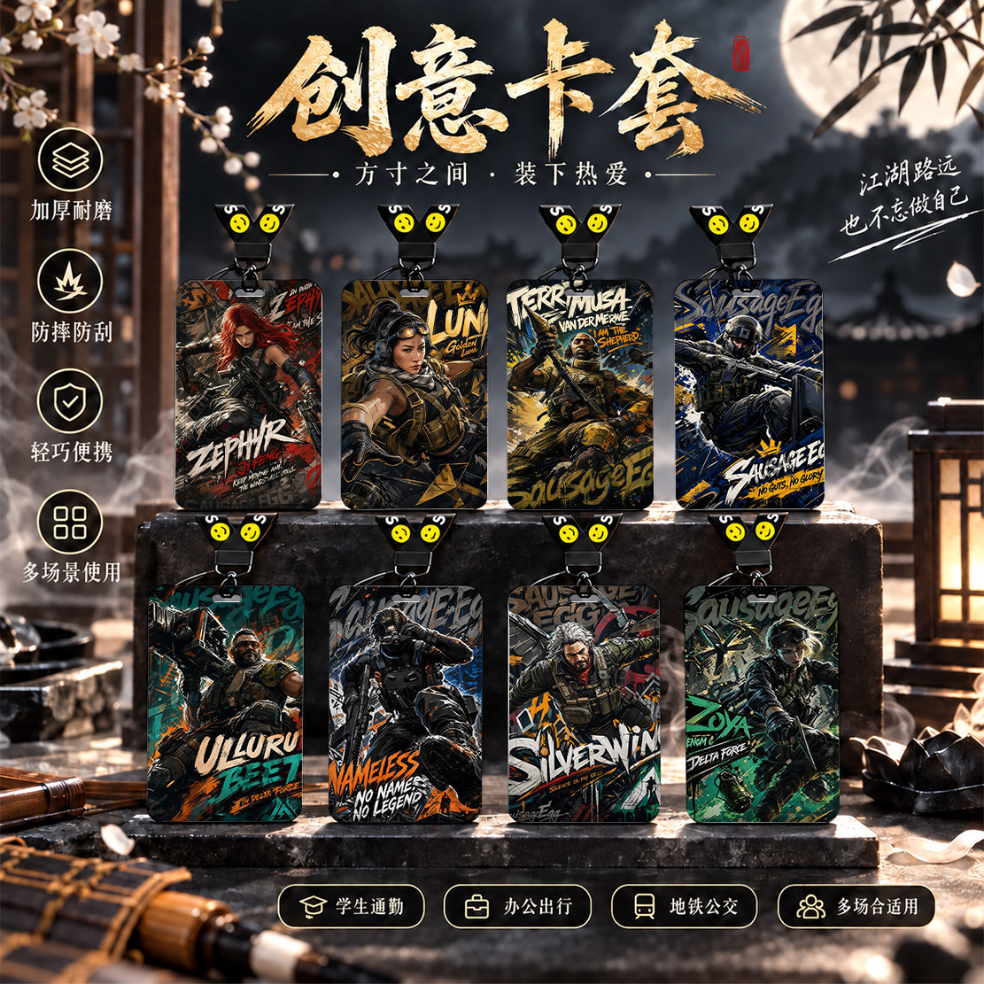 三角洲行动高级感二创卡套饭卡校园卡保护套公交卡学生水卡证件套工作证工牌证件套校牌挂绳游戏周边男生女生