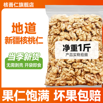 正宗新疆原味生核桃仁1斤装2025年新货熟核桃仁无添加烘焙豆浆用
