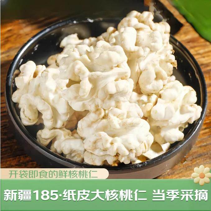 新鲜去皮核桃仁2025年新货湿嫩核桃肉新疆185纸皮生原味孕妇零食