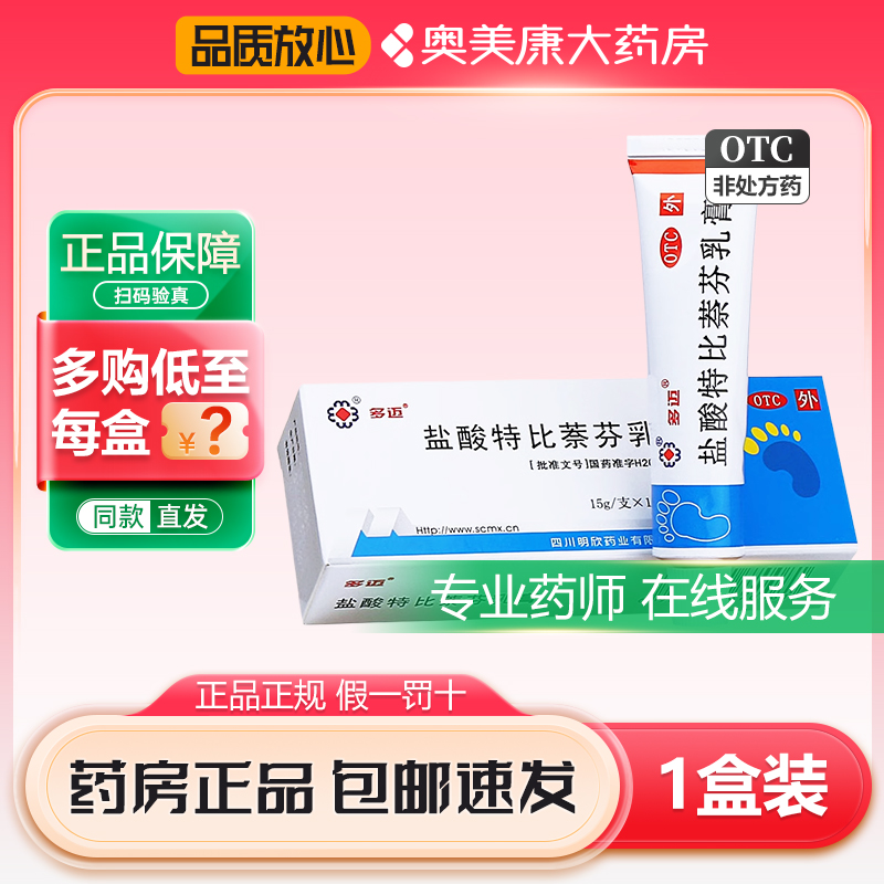 【多迈】盐酸特比萘芬乳膏15g*1支/盒