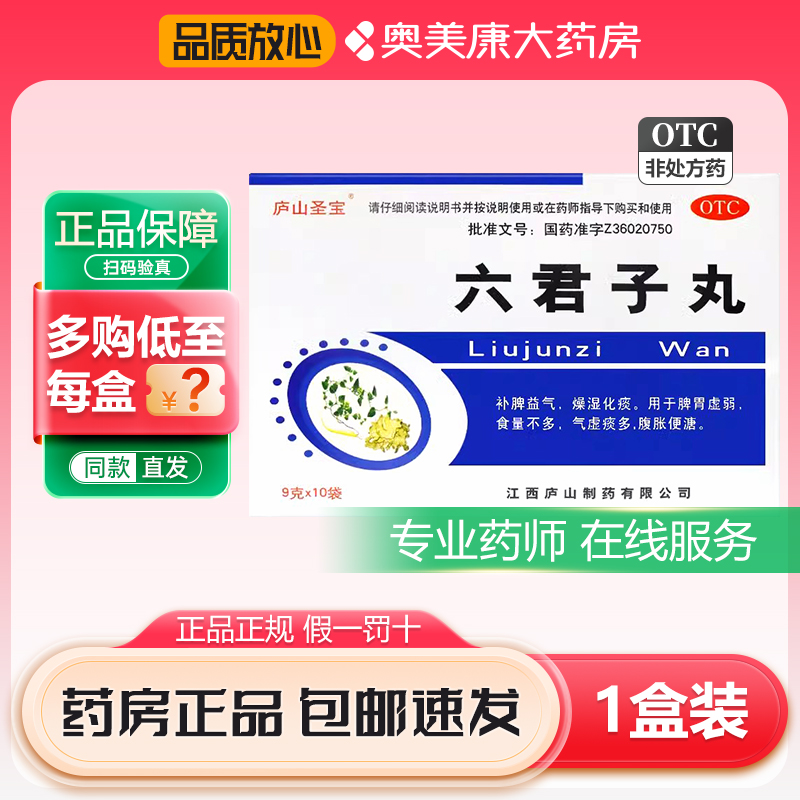 庐山圣宝六君子丸9g*10袋补脾益气燥湿化痰脾胃虚弱食量不多气虚