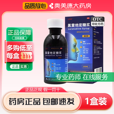 【立倍妥】氯雷他定糖浆0.1%*100ml*1瓶/盒