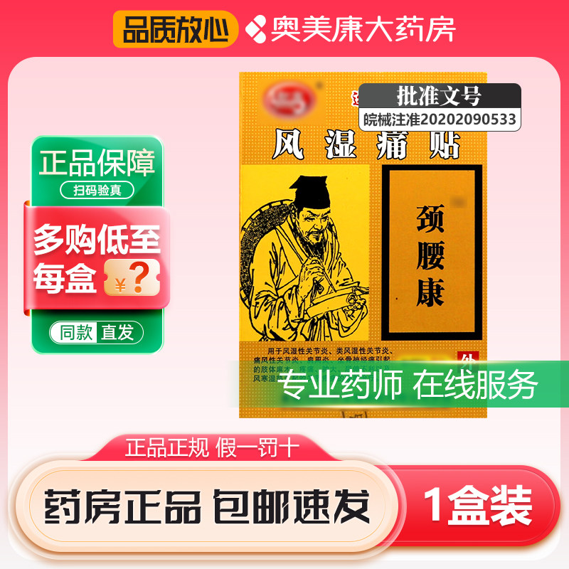 颈腰康贴磁疗贴10贴修正远红外风湿关节缓解疼痛肩周炎颈椎病腰椎