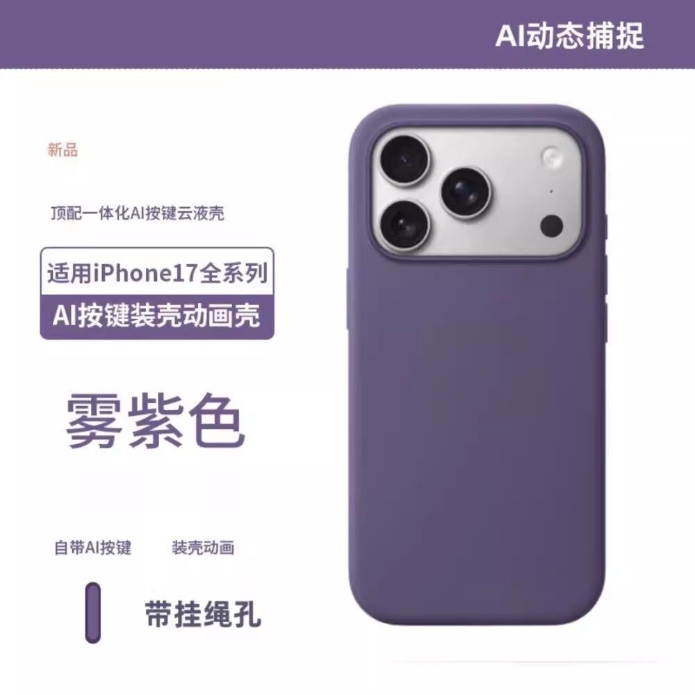17系列雾紫色【华强北顶配】官网同款手机壳适用于苹果17promax液态硅胶iPhone17pro磁吸透明17air透明硬壳