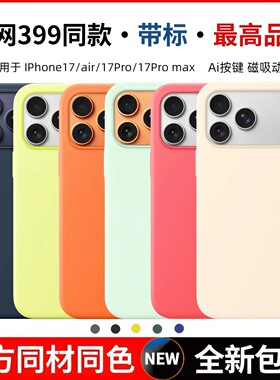 【华强北顶配】官网同款手机壳正品适用于苹果17promax液态硅胶iPhone17pro磁吸magsafe动画透明17平替Air软