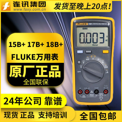 FLUK福禄克F15B+/17B+/17B+I/18B+/101/12+高精度数字万用表