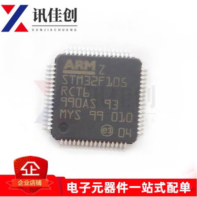 STM32F105RCT6 单片机 ARM32位微控制器 LQFP64 原装