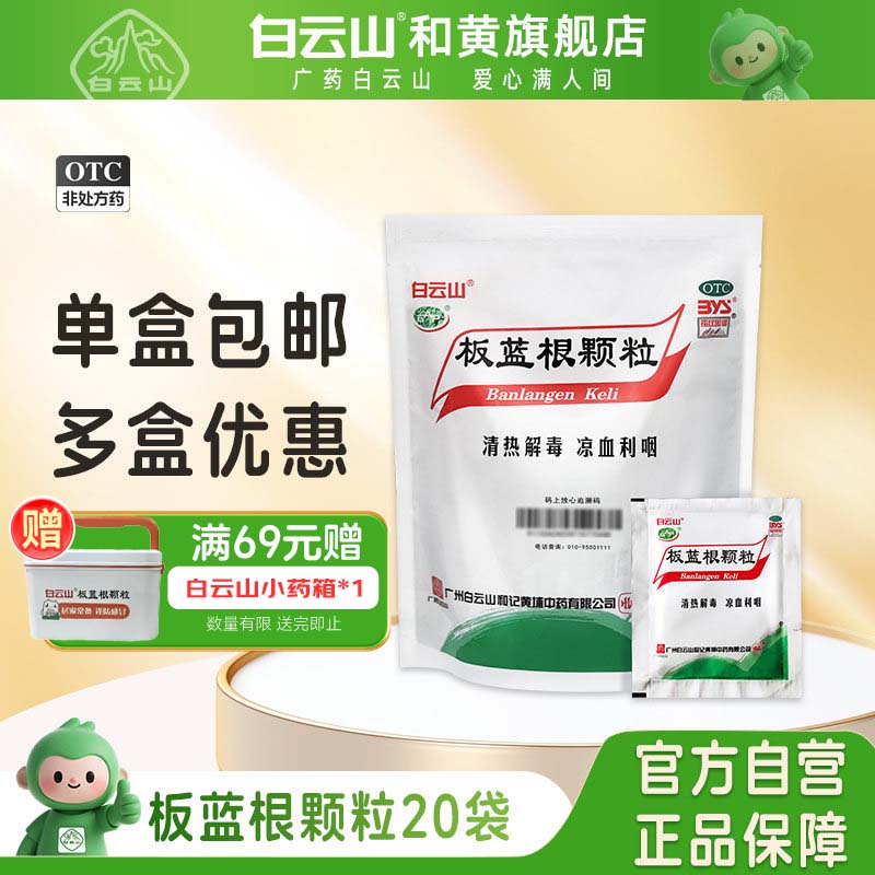 白云山板蓝根颗粒10g*20袋清热解毒咽喉肿痛感冒药冲剂凉血利咽