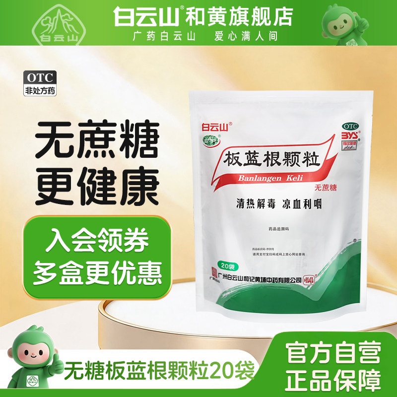 [白云山]板蓝根颗粒3g*20小袋/包咽喉肿痛清热解毒感冒咳嗽图片