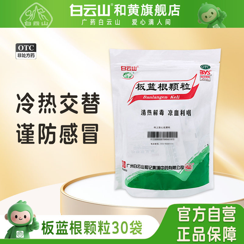白云山板蓝根颗粒10g*30袋止咳喉咙痛扁桃体炎清咽利喉药清热解毒