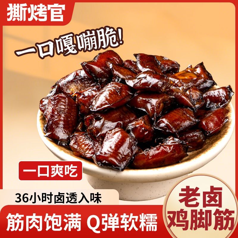 老卤鸡脚筋无骨鸡爪去骨凤爪鸡脚筋解馋鸡肉卤味肉类零食小吃下酒