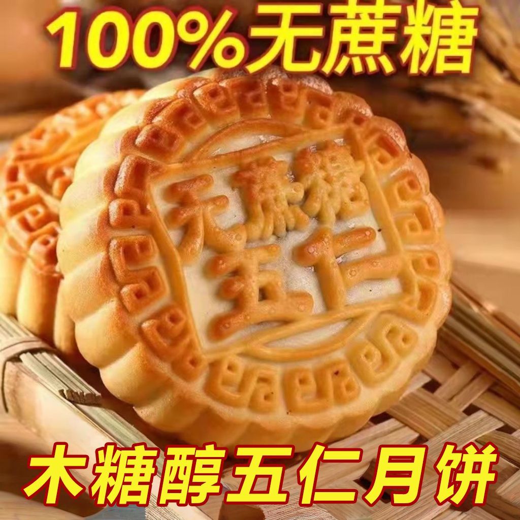 木糖醇月饼无蔗糖传统老五仁月饼老式中秋糕点零食 无蔗糖月饼