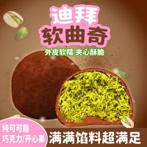 【棉花糖皮60g/盒】迪拜风味软曲奇开心果味巧克力味纯脂黑巧可可