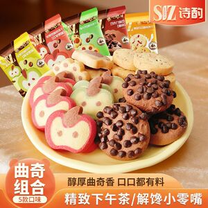【多种口味曲奇组合】曲奇饼干巧克力灌浆饼干挞壳混合解馋小零食