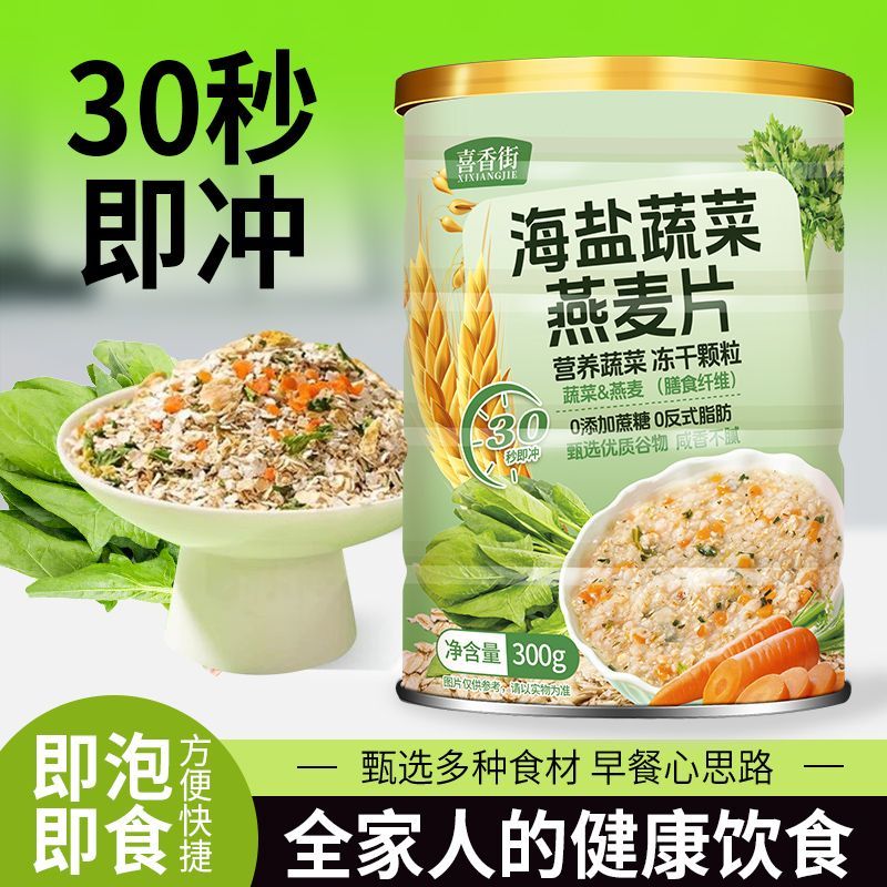 喜香街海盐蔬菜咸味澳洲燕麦片饱腹主食冲饮即食膳食纤维代餐食品