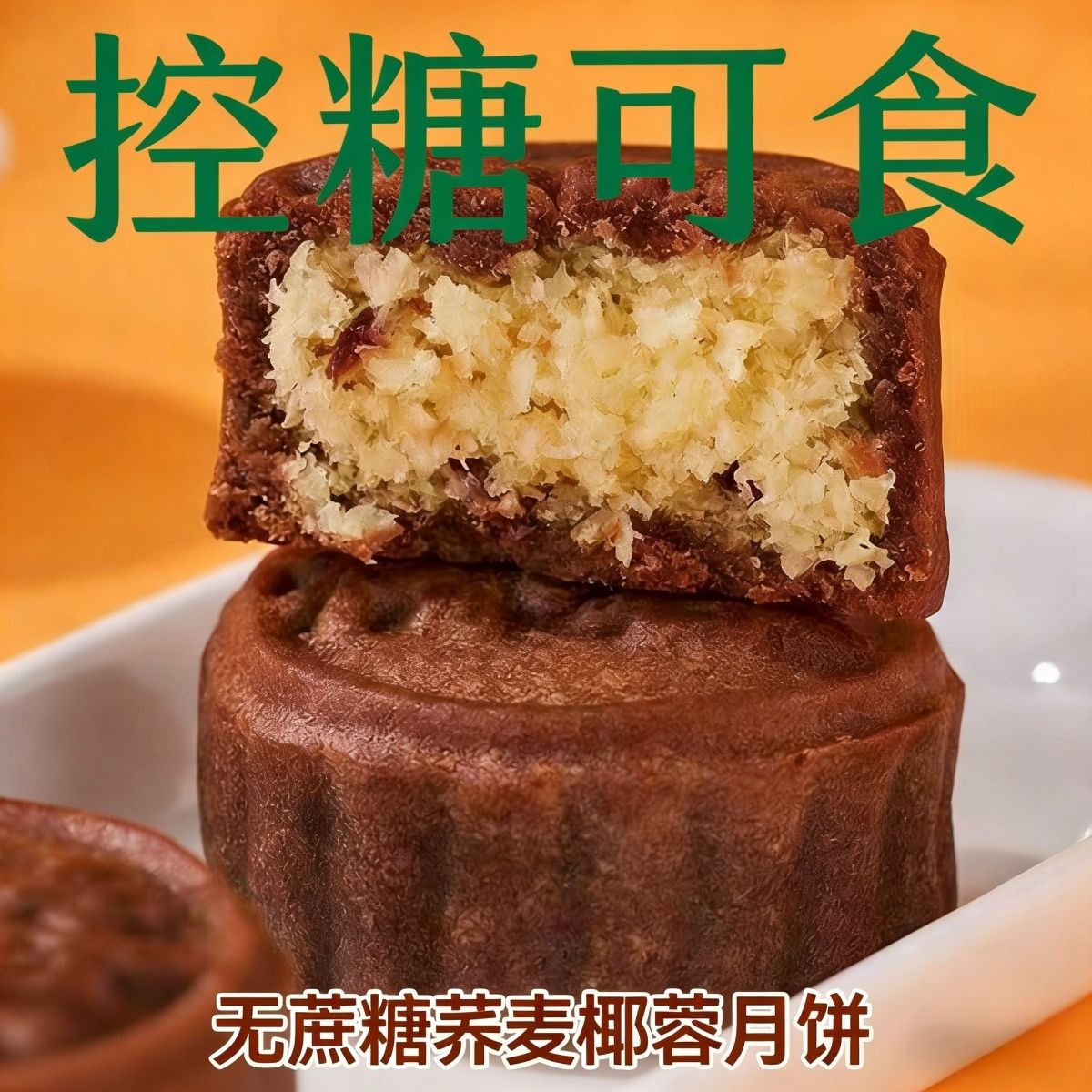 无蔗糖木糖醇荞麦椰蓉月饼中秋传统糕点松软轻甜不腻粗粮奶香椰丝