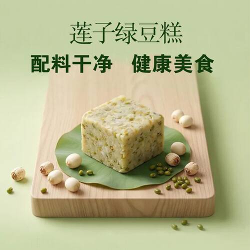 东北特产莲子绿豆糕 健康营养代餐主食适合学生党上班族开袋即食