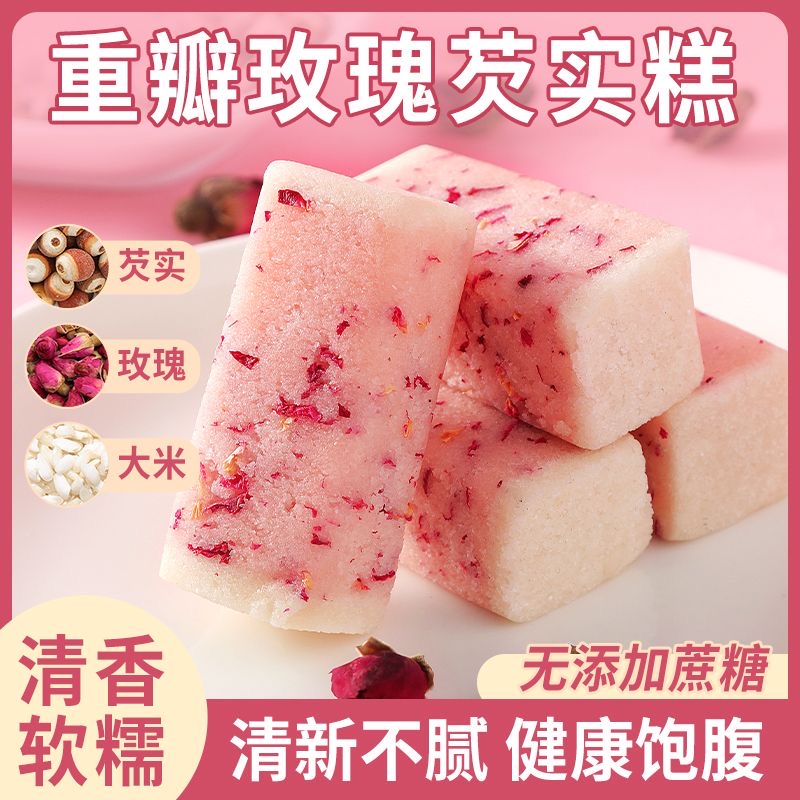 糖人专用主食代餐减肥解馋小零食重瓣红玫瑰芡实糕无蔗糖八珍糯米糕点轻食适合学生党夜宵时吃补充能量还低脂超合适很美味