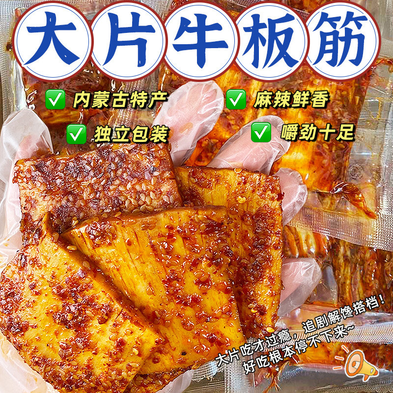 正宗牛板筋内蒙古特产大片手撕香辣即食宿舍休闲追剧解馋小吃零食