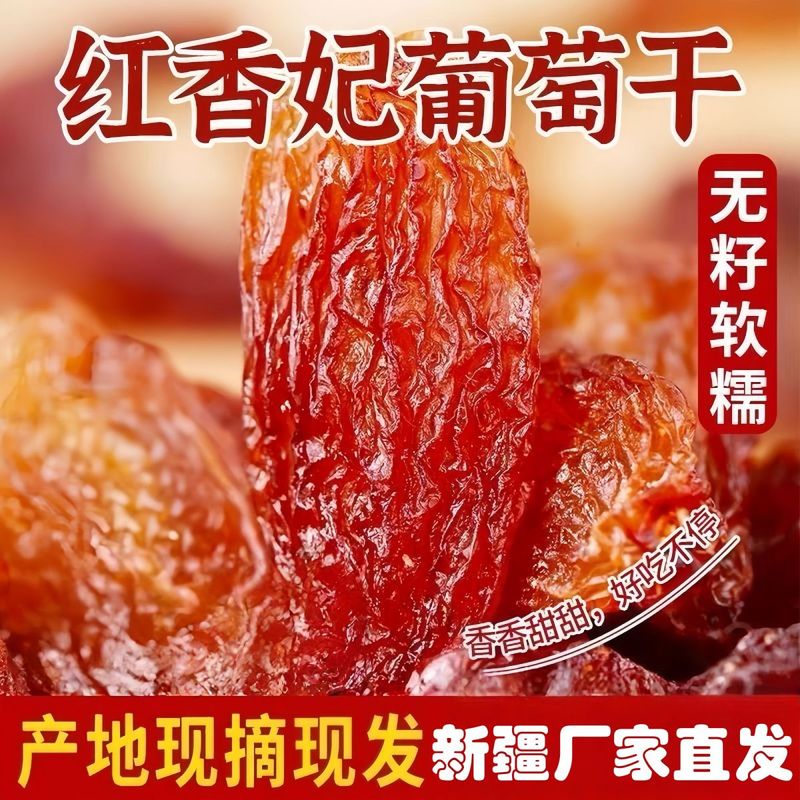 新疆葡萄干正宗新疆红香妃葡萄干无核葡萄干无籽无核袋装大颗粒