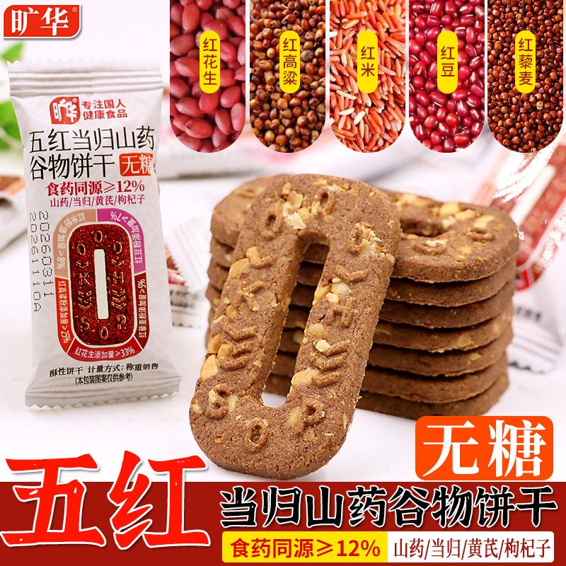 旷华五红当归山药无糖谷物饼干早餐代餐老人儿童休闲健康零食品
