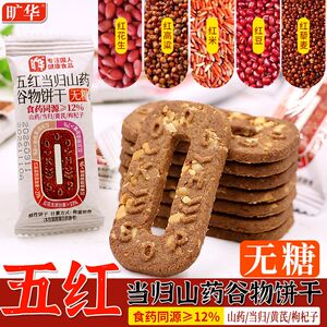 旷华五红当归山药无糖谷物饼干早餐代餐老人儿童休闲健康零食品