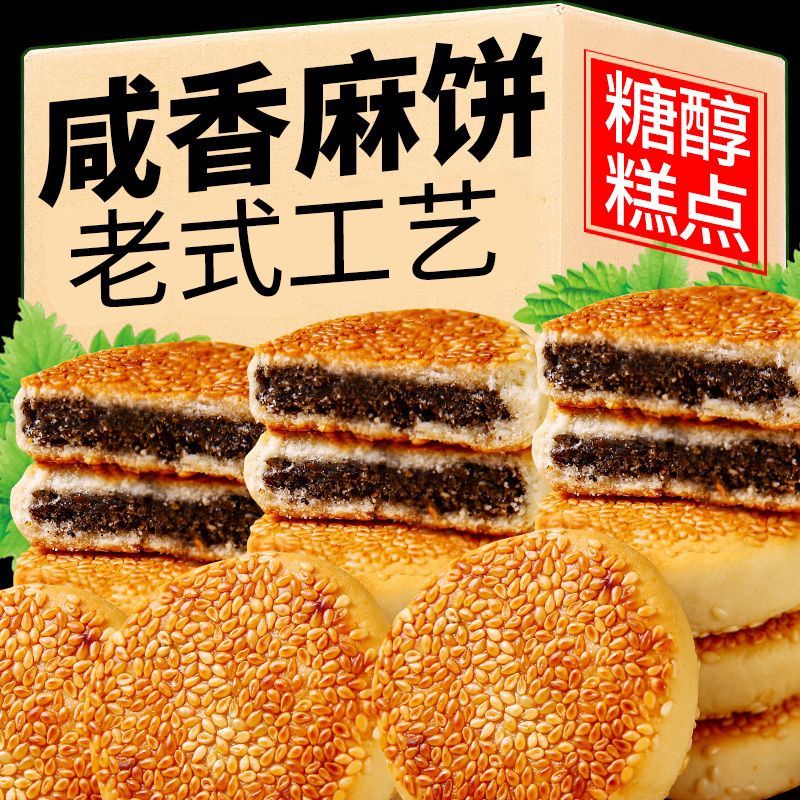 无蔗糖黑芝麻饼椒盐饼咸味中老年营养代餐糕点咸香酥软食品小零食