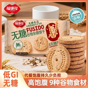 福事多14包低GI无糖饼干全麦饼干粗粮饼干粗杂粮原味代餐饱腹0糖