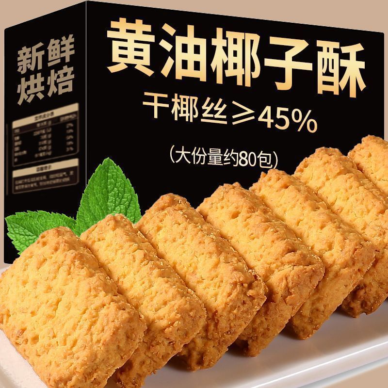 黄油椰蓉酥曲奇饼干椰子酥椰蓉曲奇椰丝椰子饼酥追剧小零食下午茶