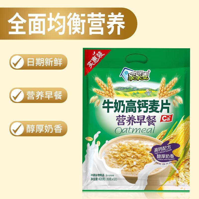 家家麦牛奶高钙麦片营养早餐燕麦片免煮即食冲饮学生懒人充饥食品