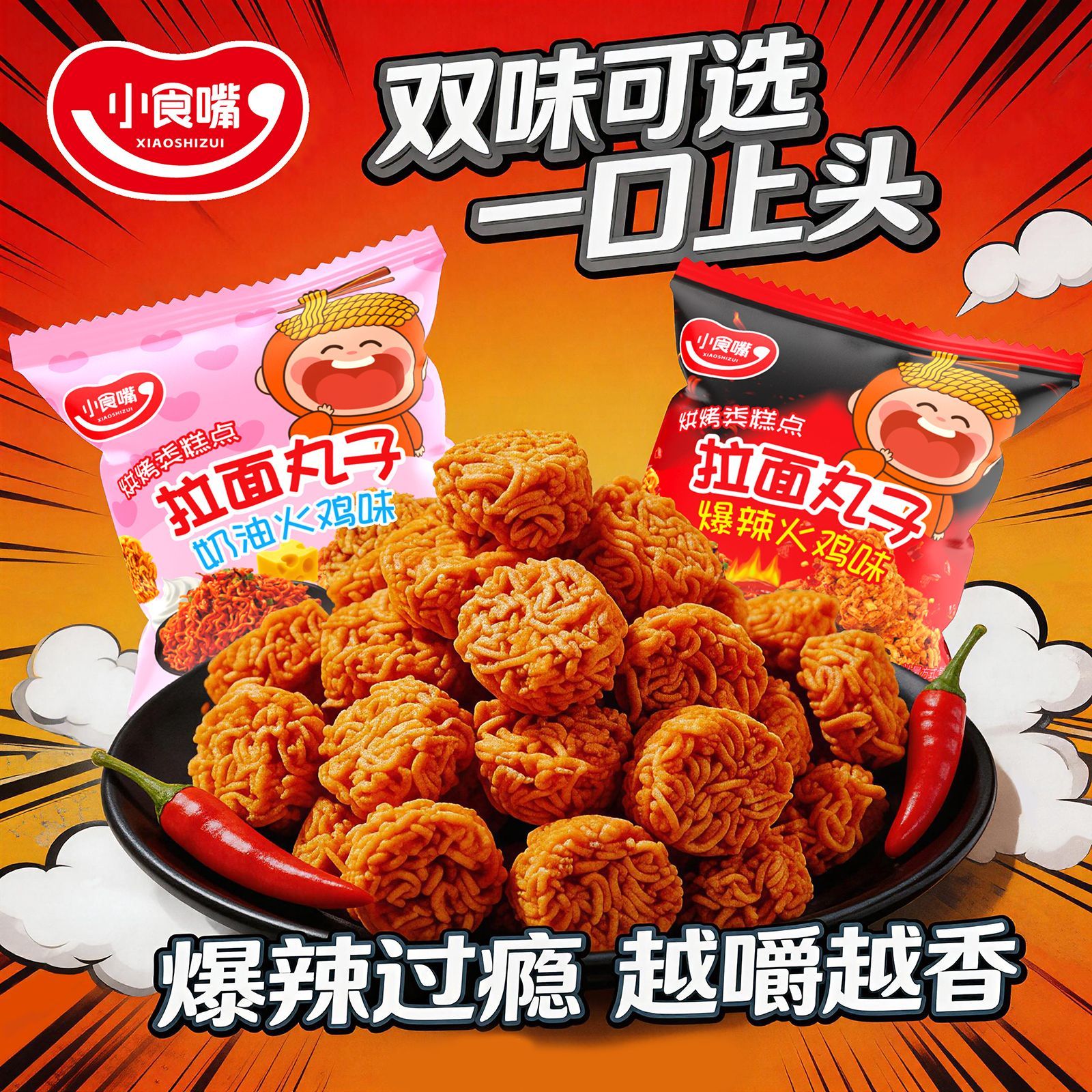 小食嘴火鸡拉面丸子爆辣奶油香脆面丸子干脆面便携解馋休闲零食