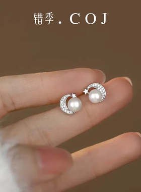 错季925纯银星月珍珠耳钉简约时尚甜美轻奢百搭耳饰七夕送女友
