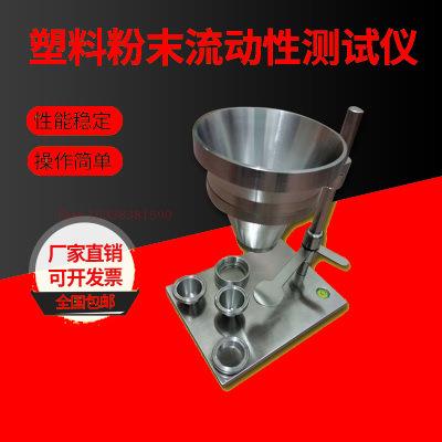 新粉末陶瓷塑料流动性测试仪树脂粉尘测定器颗粒颜料检测设备
