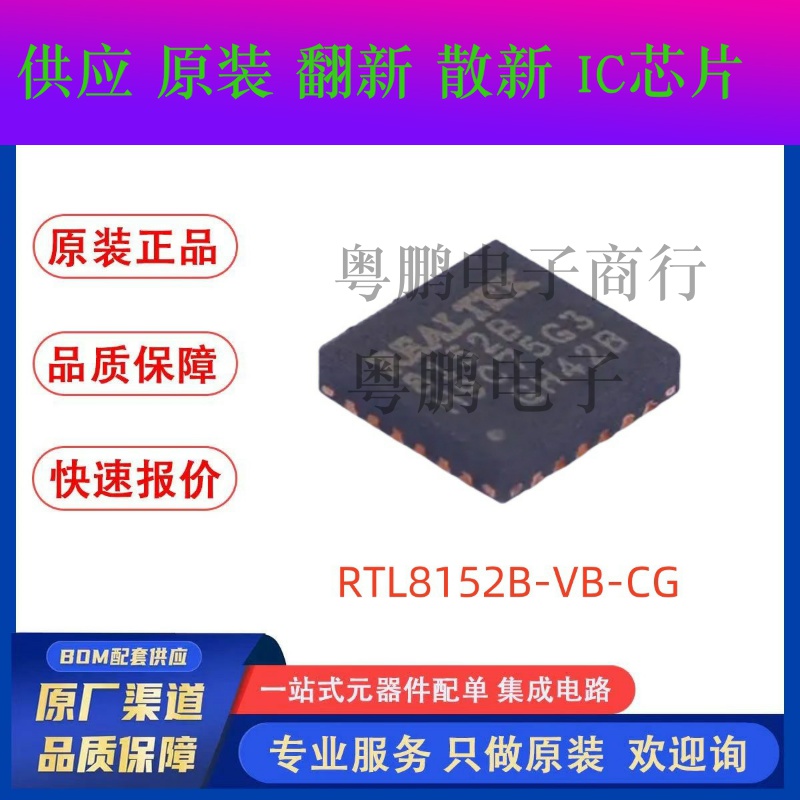 原装现货正品 RTL8152B-VB-CG RTL8152B-VB嵌入式以太网控制IC 现