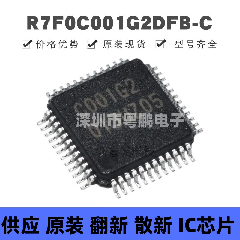 R7F0C001G2DFB-C LQFP48 丝印C001G2 MCU微控制器芯片 集成电路