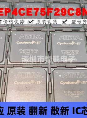 EP4CE75F29C8N 封装BGA-780 可编程门阵列逻辑器芯片 全新原装