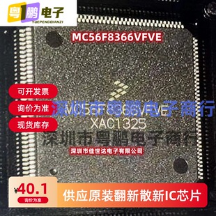 全新原装 MC56F8366VFVE MC56F8366VFVE MC56F8322VFAE正品IC现货
