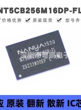 NT5CB256M16DP-FL FBGA-96 DDR SDRAM存储器芯片 集成电路 全新