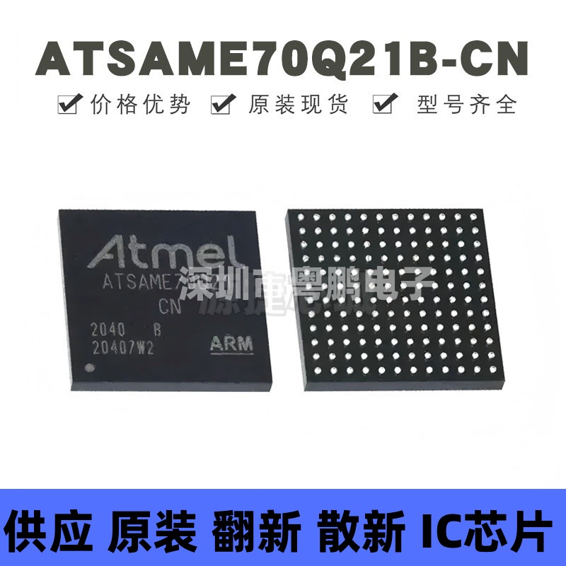 ATSAME70Q21B-CN 封装BGA144 ARM微控制器 MCU单片机 提供BOM配单
