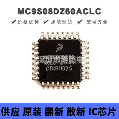 MC9S08DZ60ACLC 贴片QFP-32 微控制器芯片 原装正品 提供BOM配单