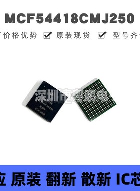 MCF54418CMJ250 贴片BGA-256 MCU微控制器 原装正品 提供BOM配单